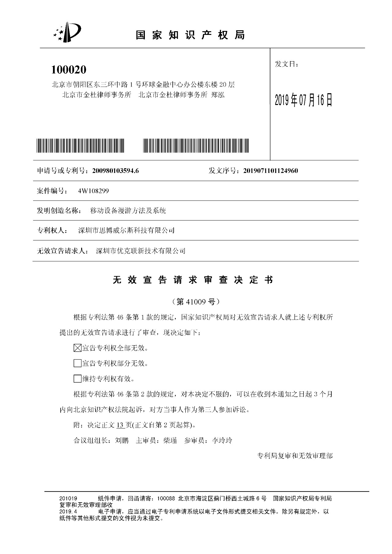 索賠1000萬的涉案專利全部無效！國際漫游WIFI市場維權戰新進展