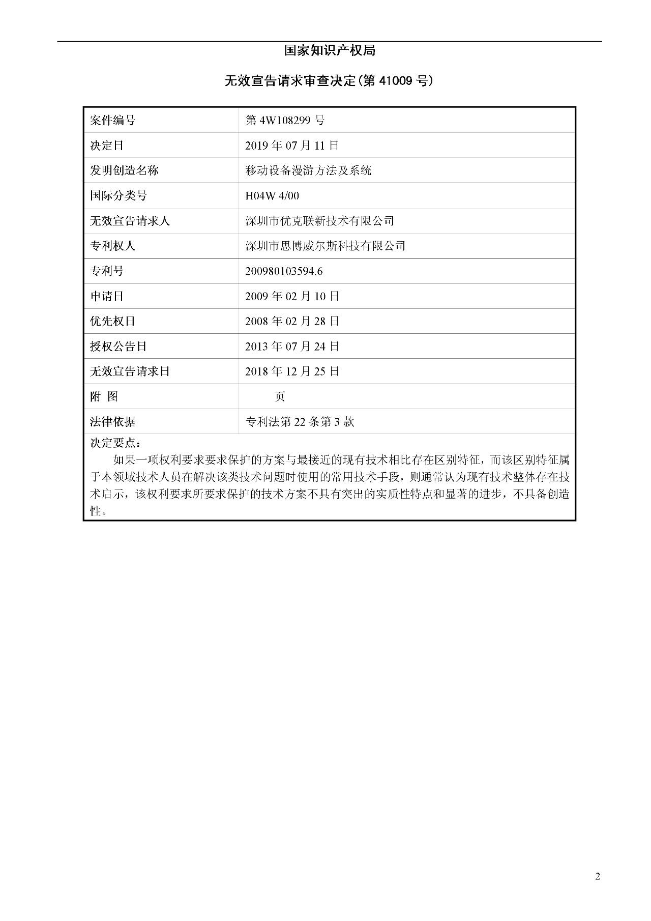 索賠1000萬的涉案專利全部無效！國際漫游WIFI市場維權戰新進展