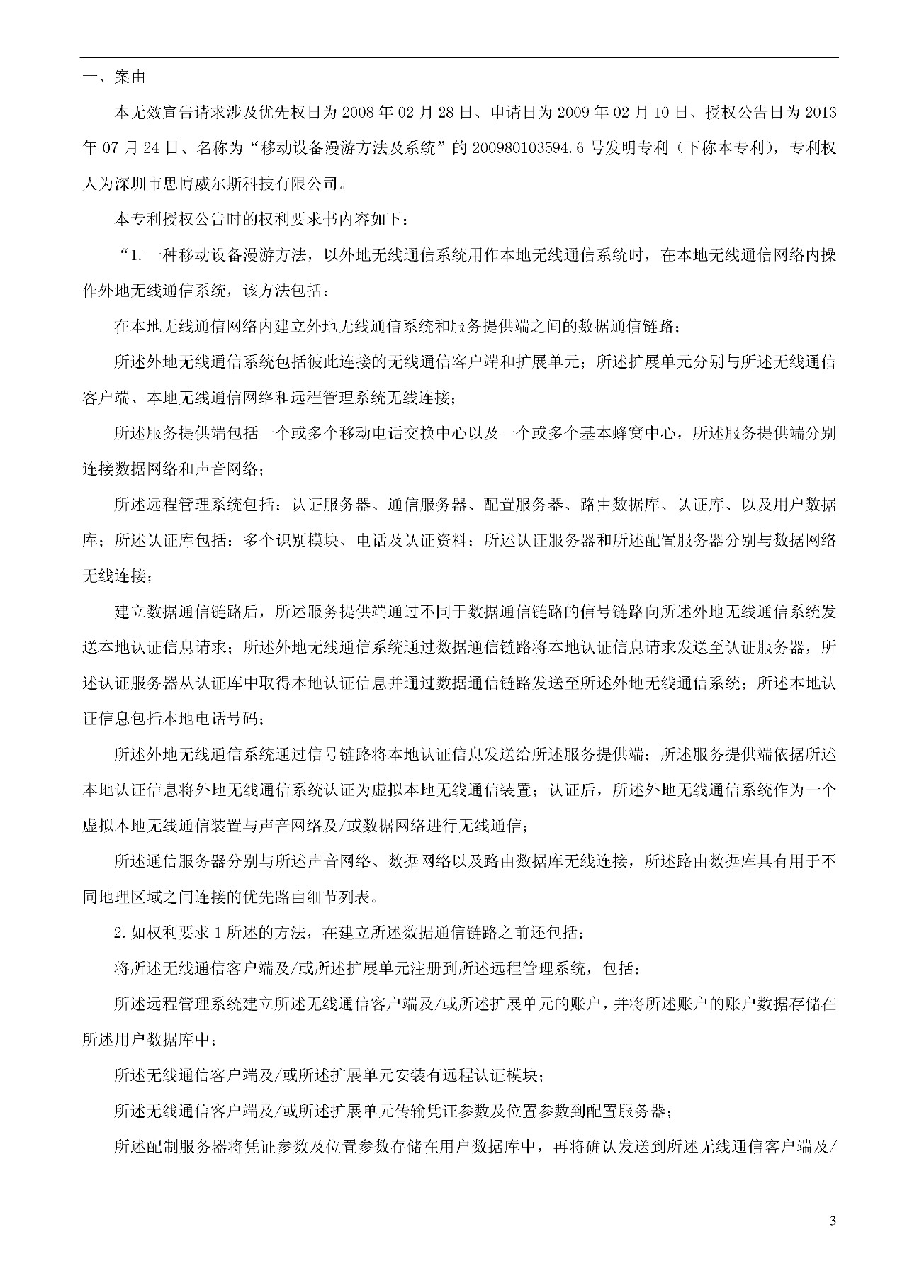 索賠1000萬的涉案專利全部無效！國際漫游WIFI市場維權戰新進展