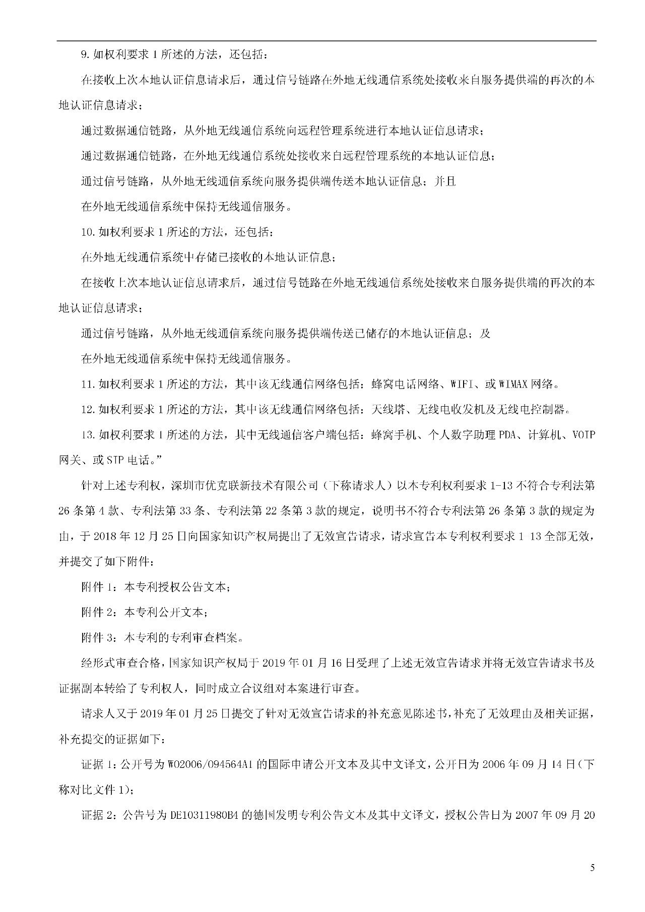 索賠1000萬的涉案專利全部無效！國際漫游WIFI市場維權戰新進展