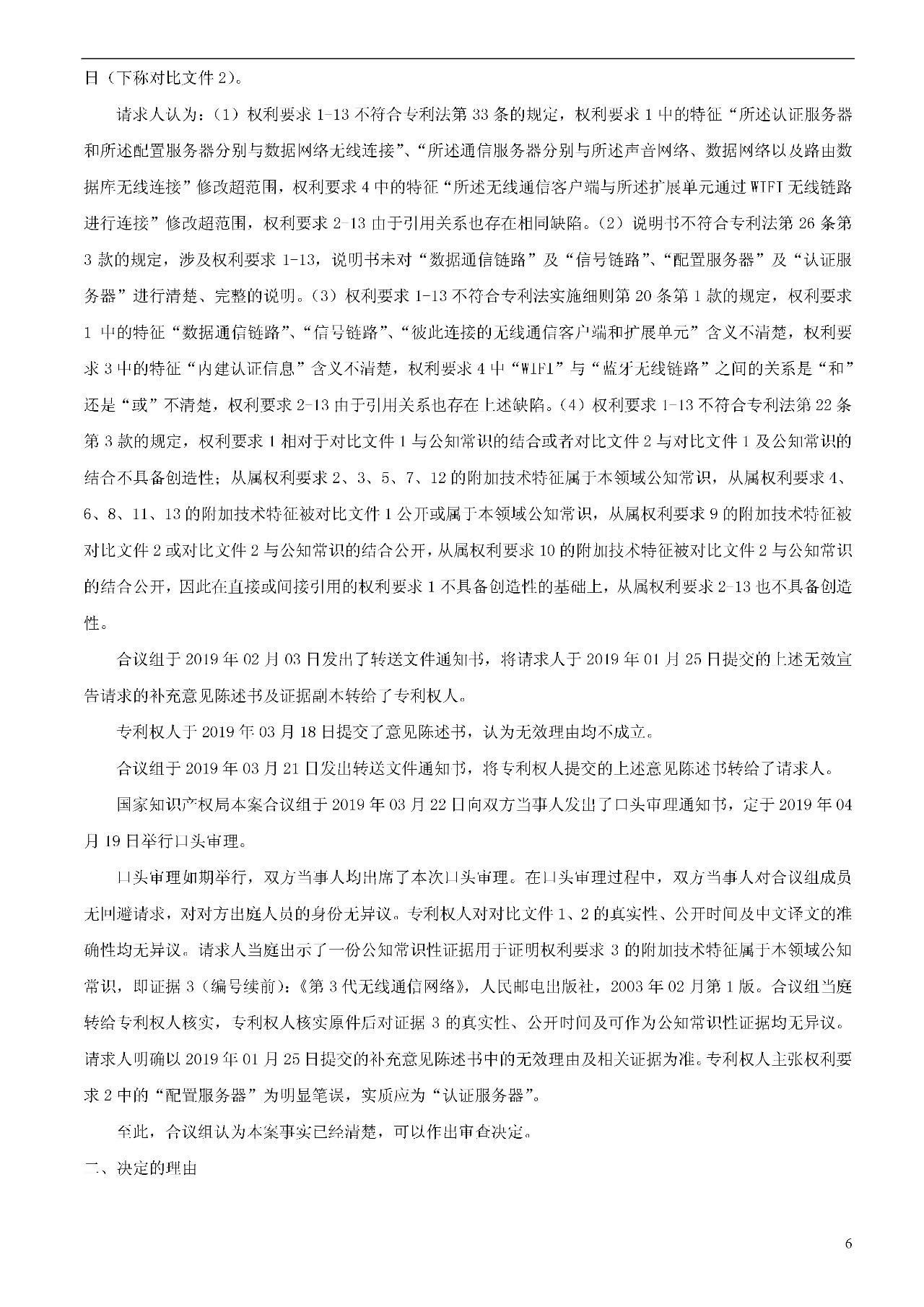 索賠1000萬的涉案專利全部無效！國際漫游WIFI市場維權戰新進展