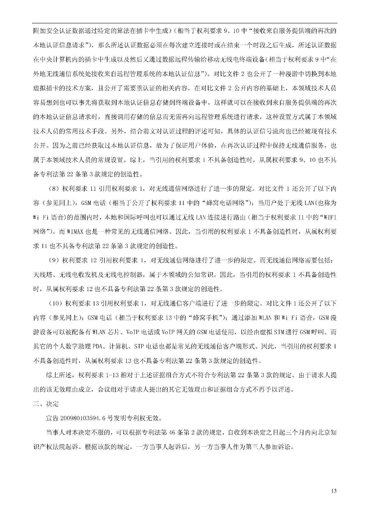 索賠1000萬的涉案專利全部無效！國際漫游WIFI市場維權戰新進展