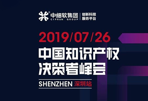 倒計時1天！“2019中國知識產權決策者峰會”6大亮點全劇透