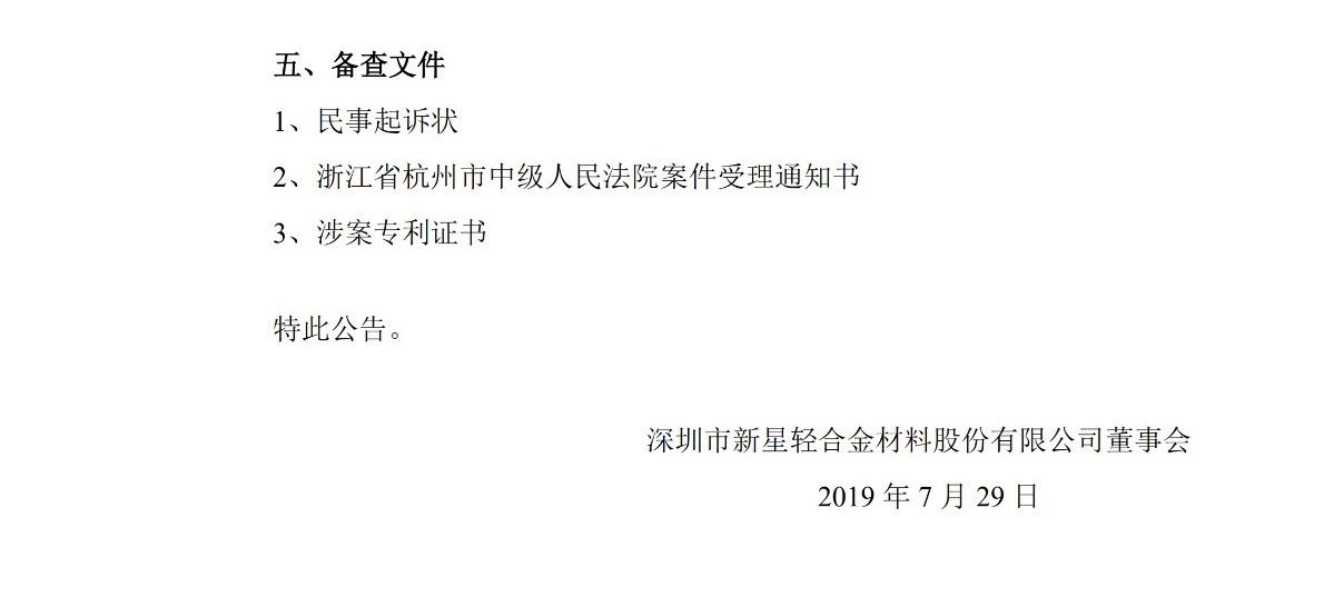 深圳新星因專利侵權索賠被告1965萬！
