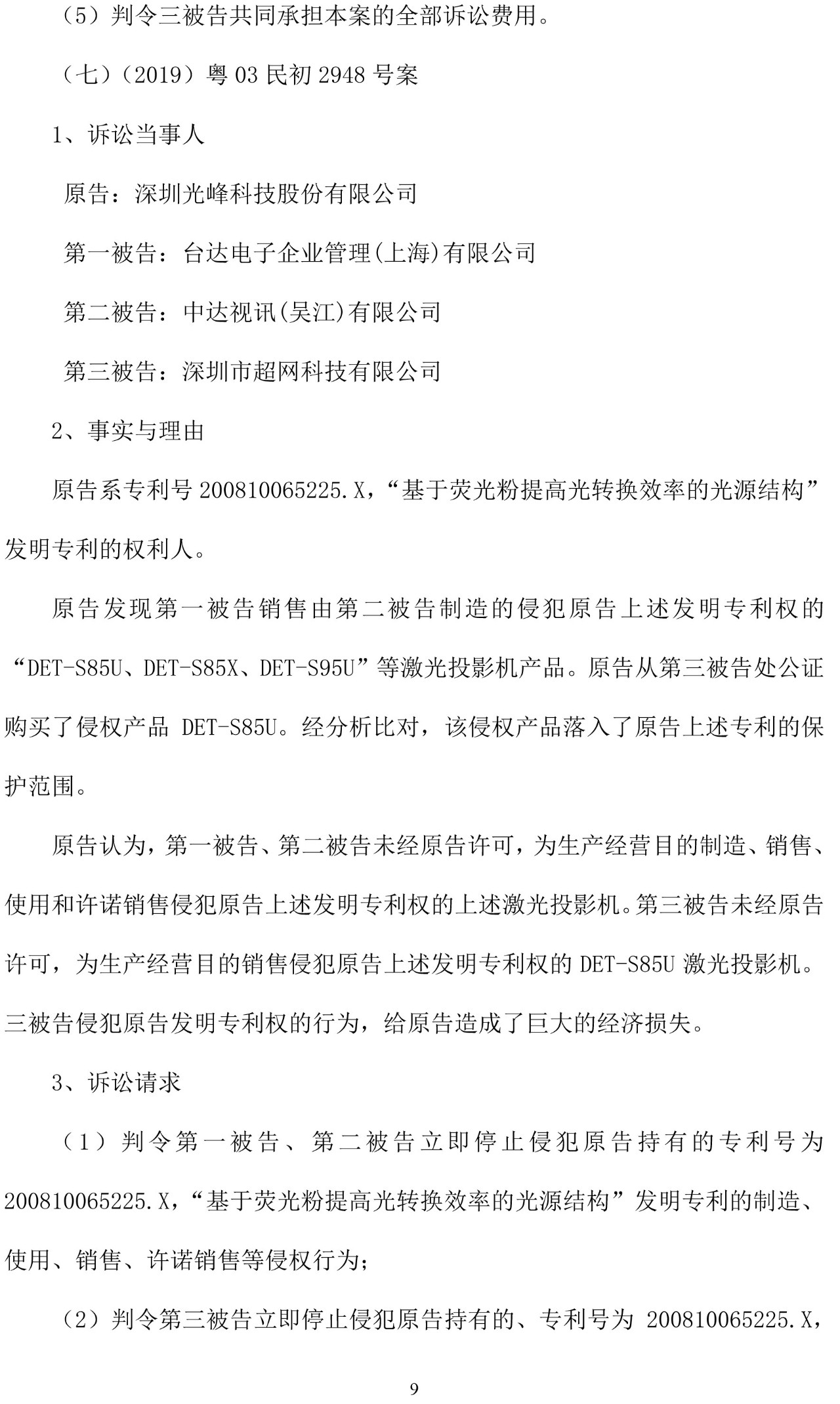 反擊！光峰科技提10件專利訴訟，涉案5600萬元，并請求3件專利無效宣告