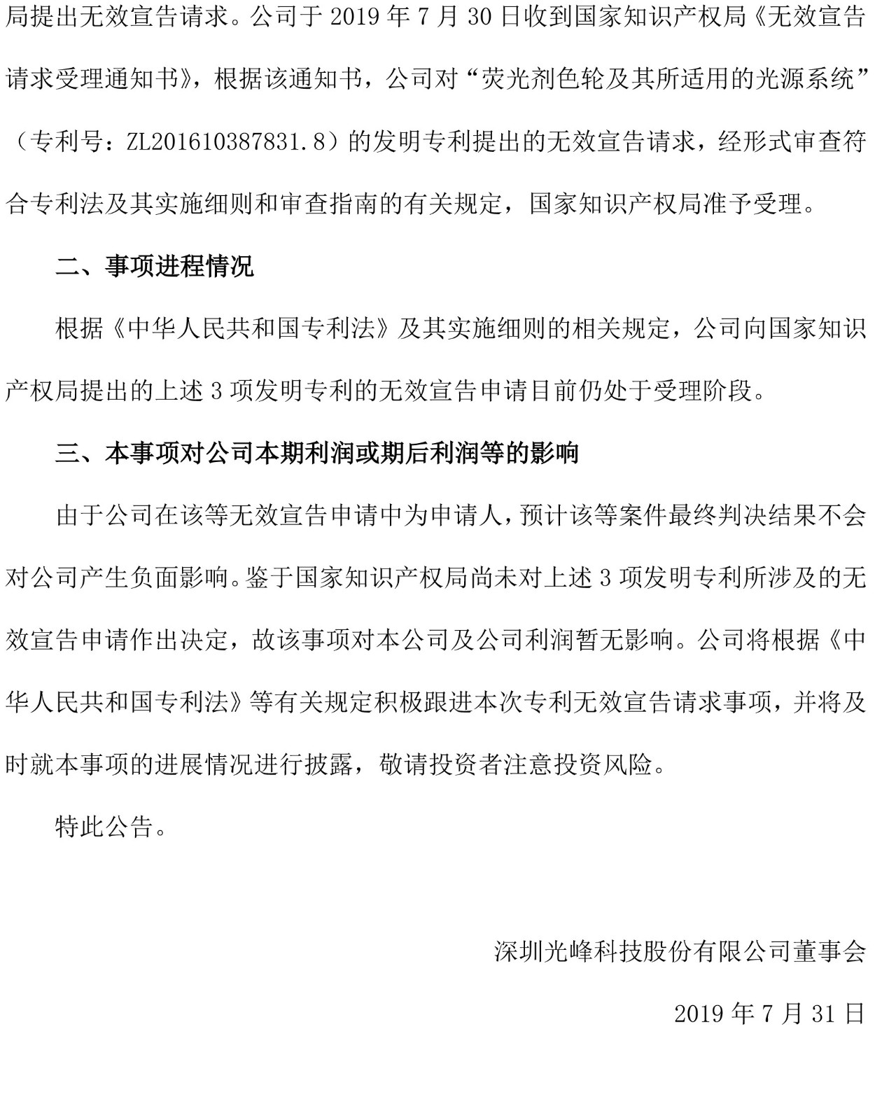 反擊！光峰科技提10件專利訴訟，涉案5600萬元，并請求3件專利無效宣告