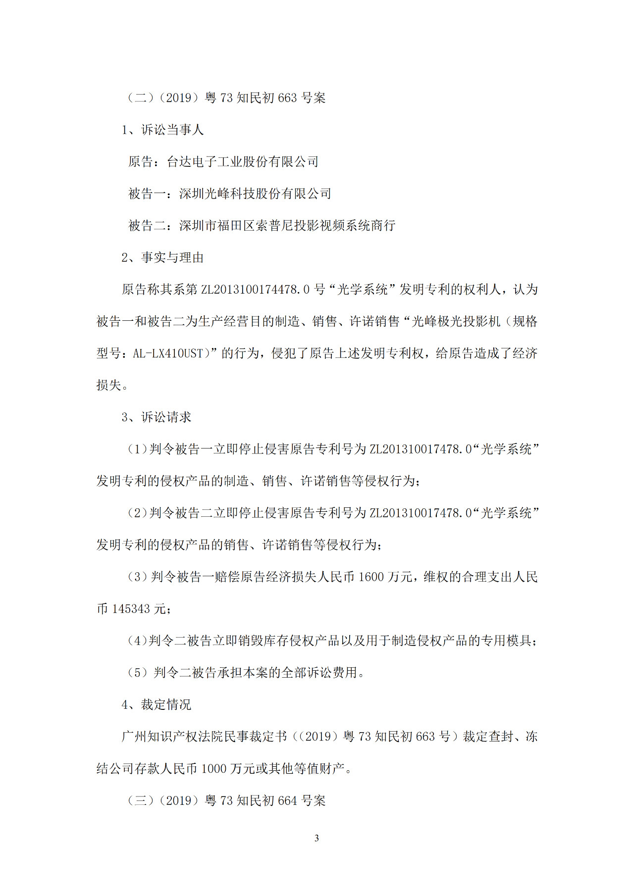 科創板剛上市不久！光峰科技因涉嫌專利侵權3000萬遭凍結！