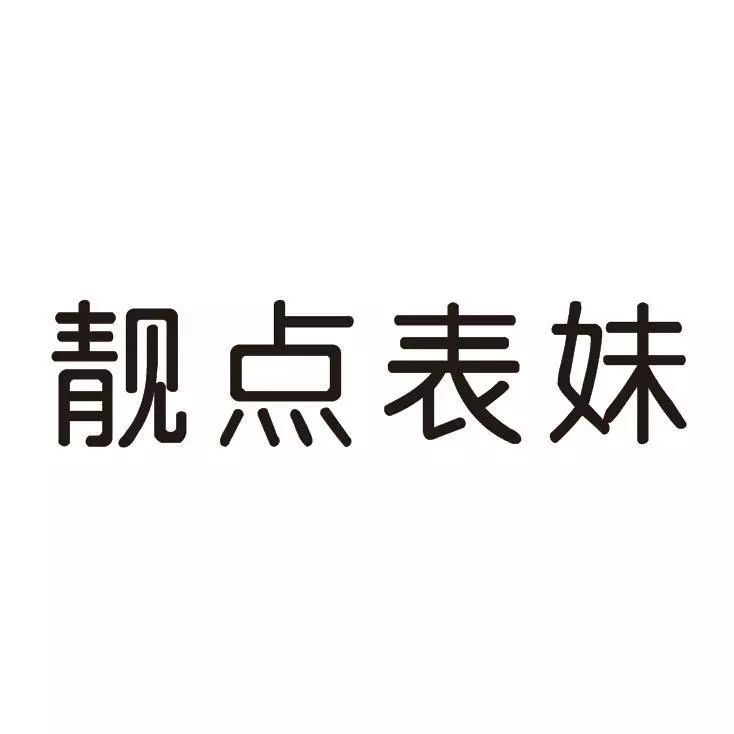 商標授權確權中的程序問題