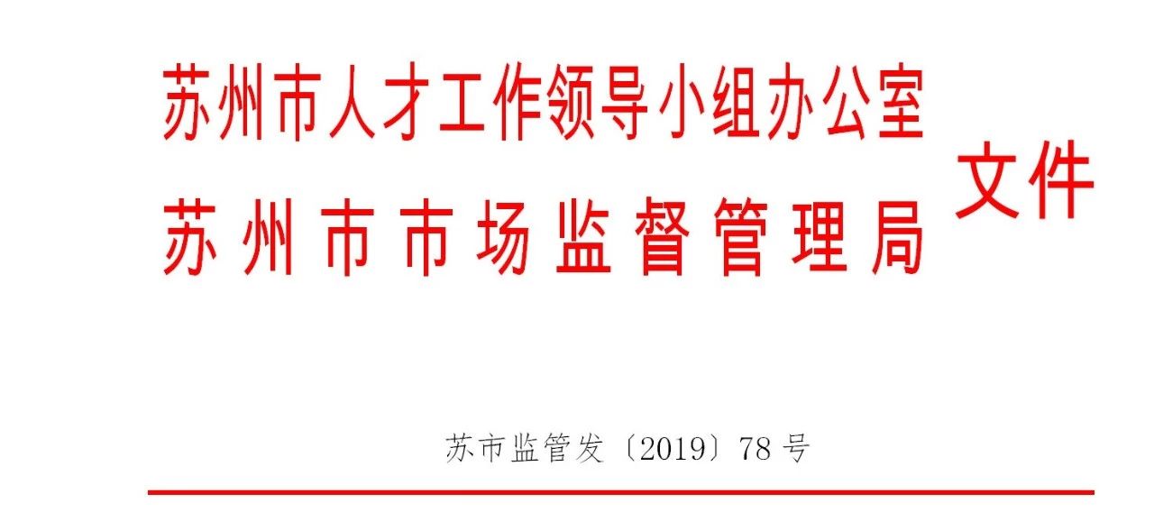 安家補貼最高250萬元！姑蘇知識產權人才計劃開始申報