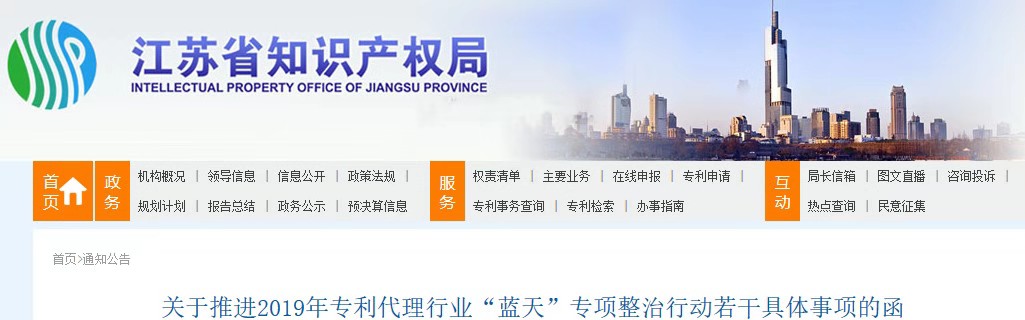 江蘇省推進2019年專利代理行業“藍天”專項整治行動