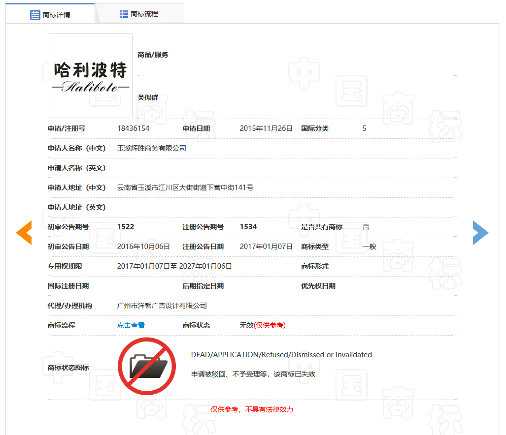 因損害他人現有的在先權利，“哈利波特Halibote及圖”商標被無效
