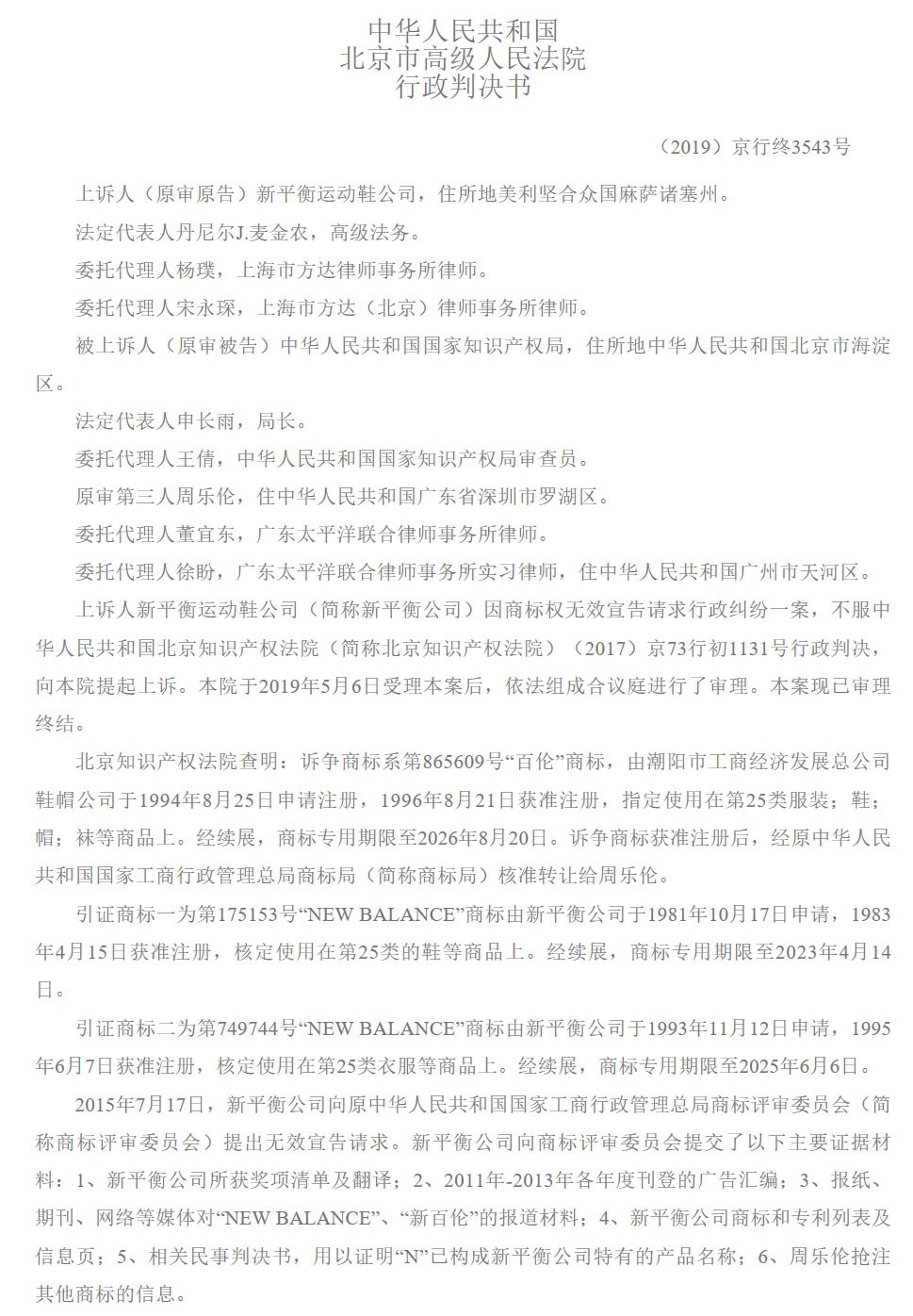 新百倫訴國家知識產權局商標無效宣告案，咋回事？（附二審判決書）