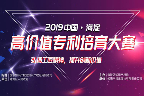 現場直播！2019中國·海淀高價值專利培育大賽復賽