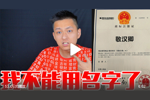 “敬漢卿”告誡知名網紅，快注冊商標！