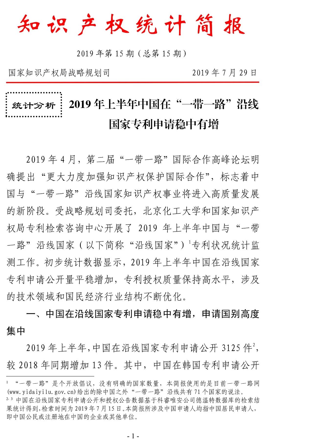 2019年上半年，中國在“一帶一路”沿線國家專利申請（統計簡報）