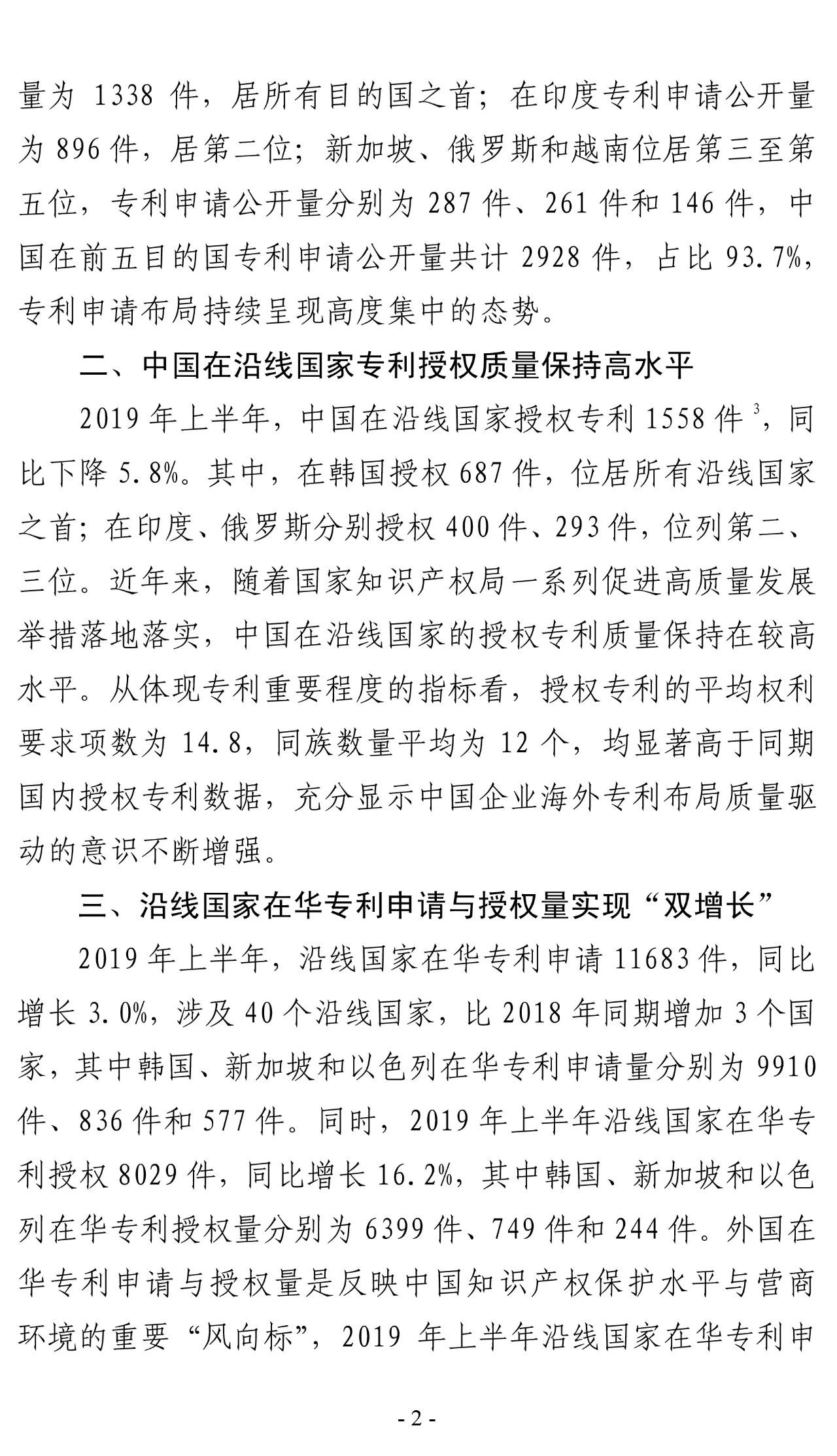 2019年上半年，中國在“一帶一路”沿線國家專利申請（統計簡報）