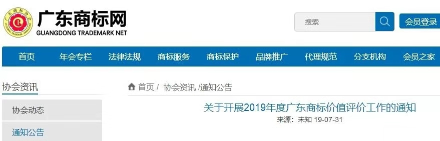 8月1日起，廣東省開展2019年度廣東商標價值評價工作