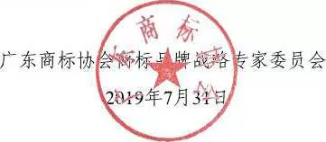 8月1日起，廣東省開展2019年度廣東商標價值評價工作