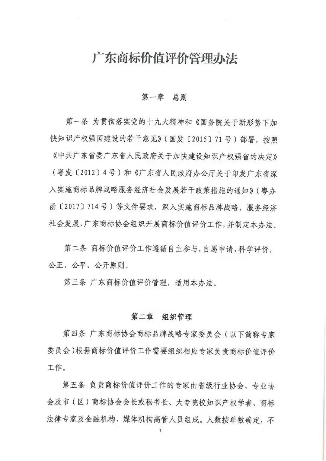 8月1日起，廣東省開展2019年度廣東商標價值評價工作