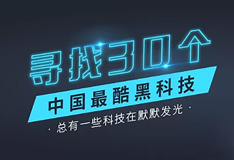 ?投票！尋找黑科技：50個入圍黑科技完整名單公布