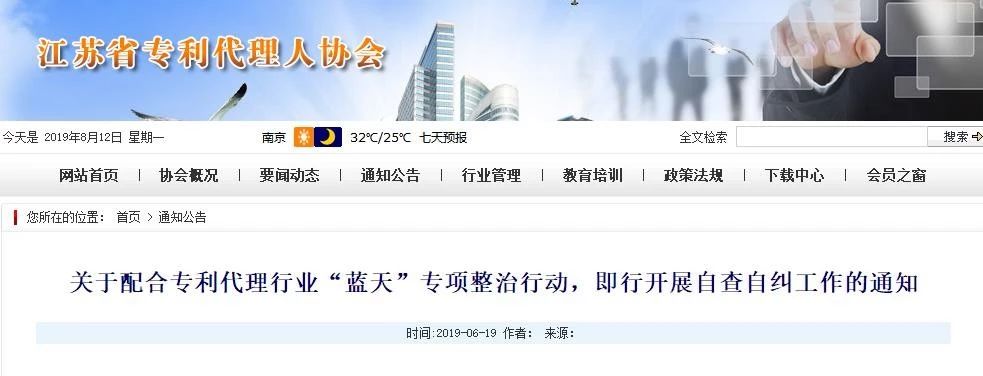 江蘇專利代理人協會為“藍天”專項整治行動，開展自查自糾工作