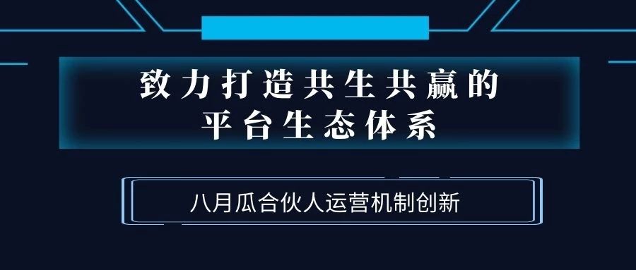 致力打造共生共贏的平臺生態體系！八月瓜創新合伙人運營機制