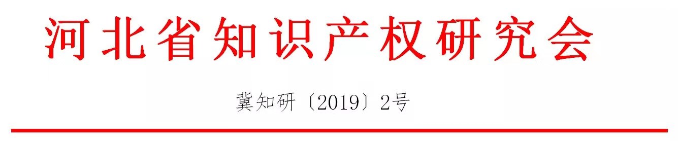 倒計時！“2019雄安知識產權營商論壇”將于8月28-29日隆重舉辦！