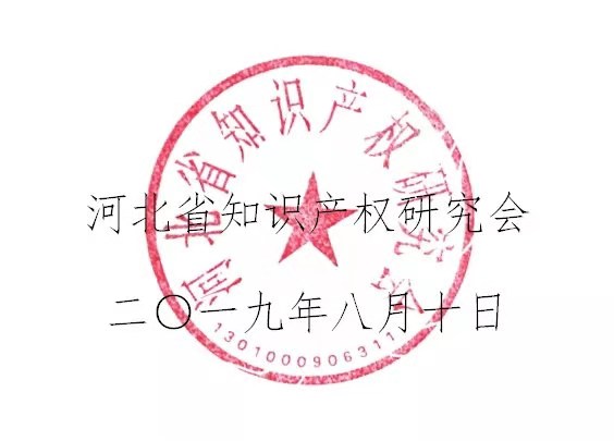 倒計時！“2019雄安知識產權營商論壇”將于8月28-29日隆重舉辦！
