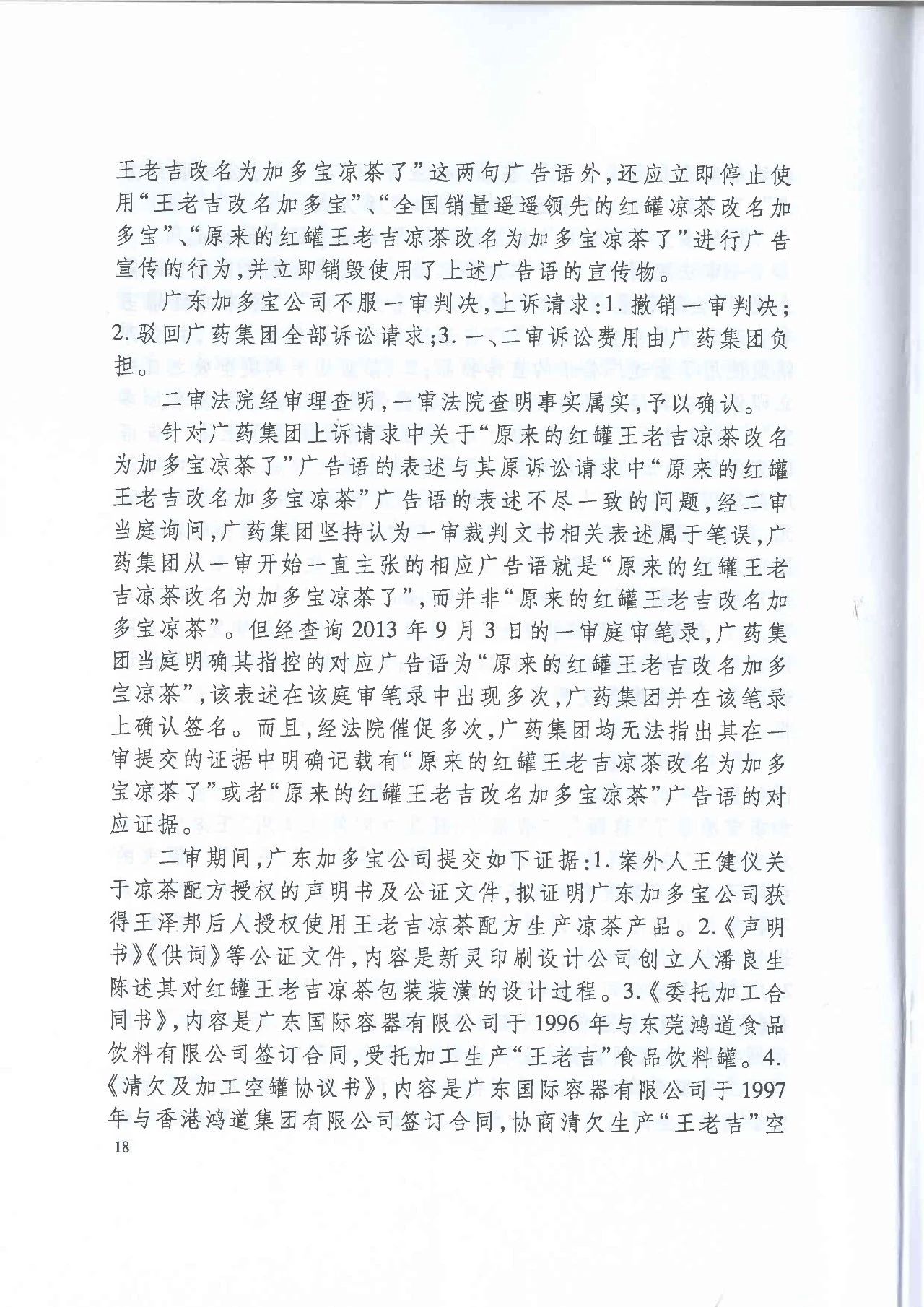 劇情反轉！最高院改判“加多寶廣告語”案（判決書）