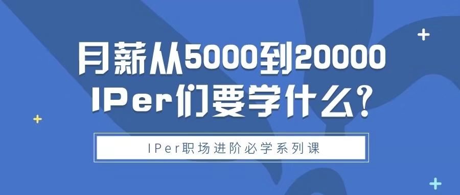 專利從業人員月薪5k到2w，想要實現收入三級跳，這三節課你不能錯過！