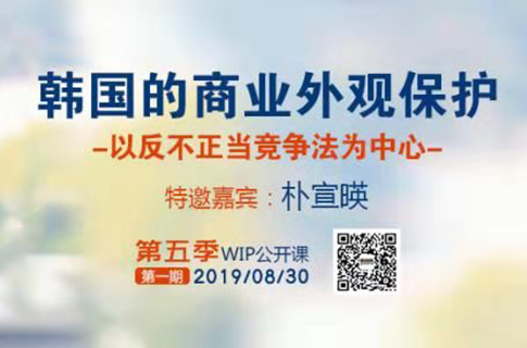 2019WIP公開課第五季第一期：「韓國的商業外觀保護」主題課程