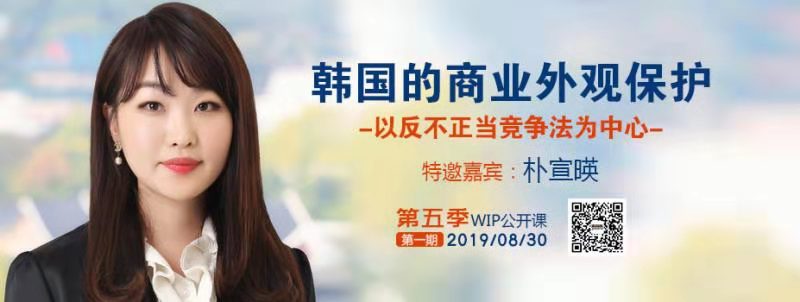 2019WIP公開課第五季第一期：「韓國的商業外觀保護」主題課程