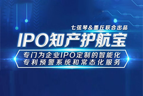 破除專利風險、助力征戰“科創”：墨丘科技聯合七弦琴重磅發布“IPO知產護航寶”