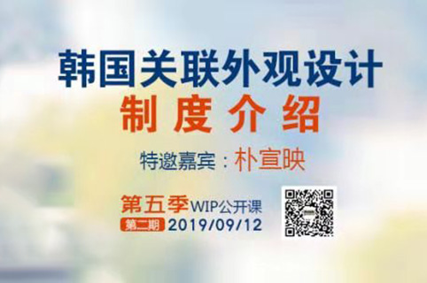 2019WIP公開課第五季第二期：韓國關聯外觀設計制度介紹