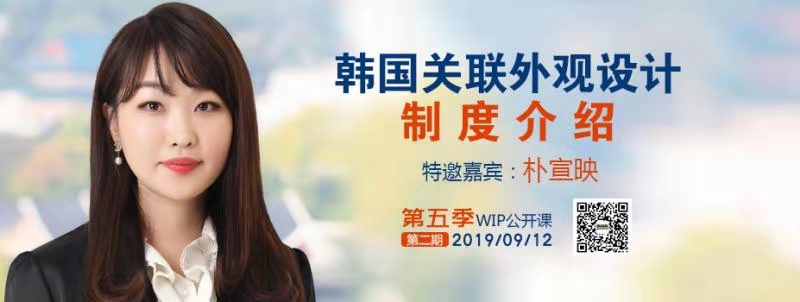 2019WIP公開課第五季第二期：韓國關聯外觀設計制度介紹