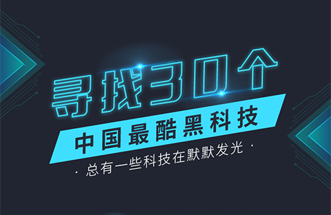 中國之光！中國最酷黑科技30強名單公布！