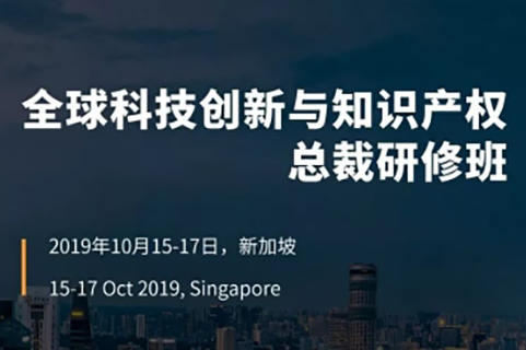 倒計時！首屆“全球科技創新與知識產權總裁研修班”招生簡章
