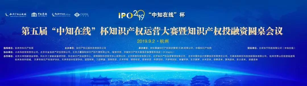 2019第五屆“中知在線”杯知識產權運營大賽暨知識產權投融資圓桌會議成功舉辦