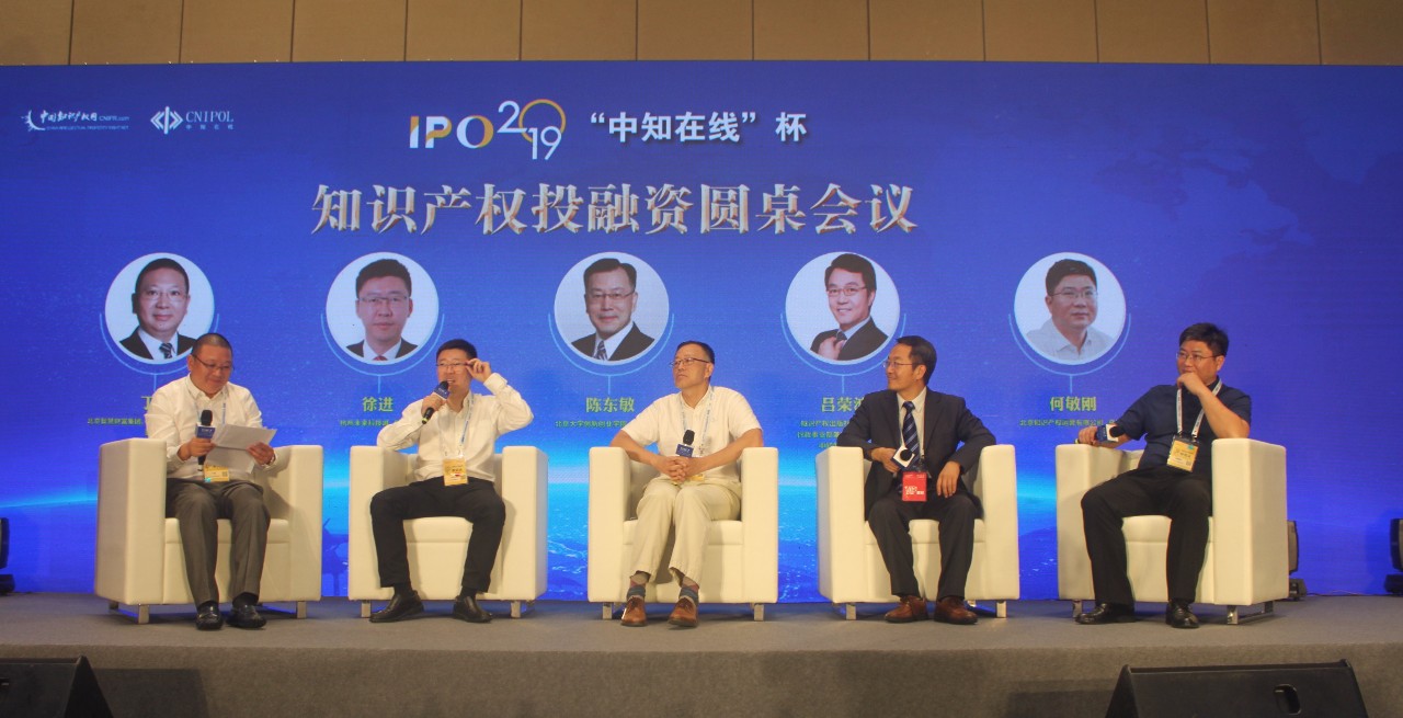 2019第五屆“中知在線”杯知識產權運營大賽暨知識產權投融資圓桌會議成功舉辦
