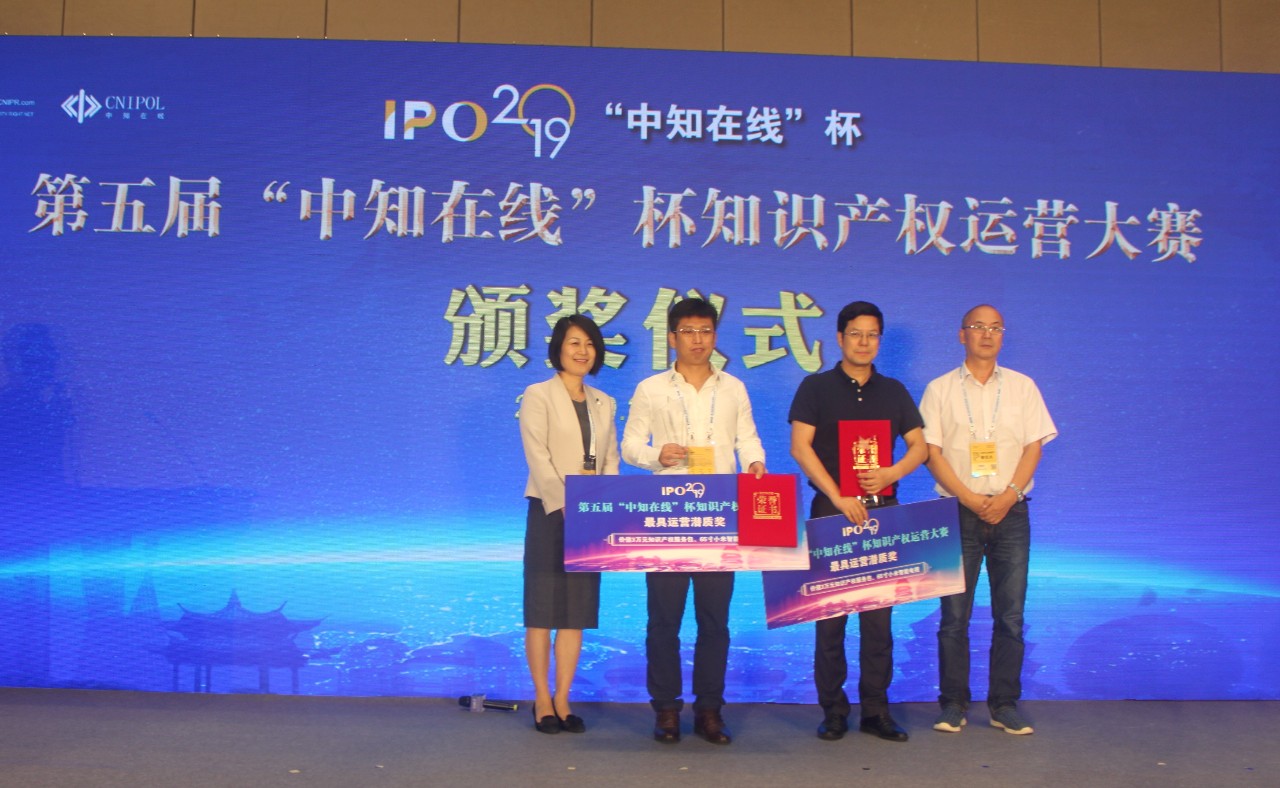 2019第五屆“中知在線”杯知識產權運營大賽暨知識產權投融資圓桌會議成功舉辦