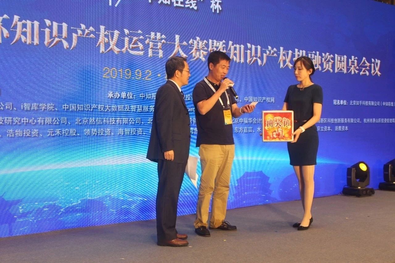 2019第五屆“中知在線”杯知識產權運營大賽暨知識產權投融資圓桌會議成功舉辦