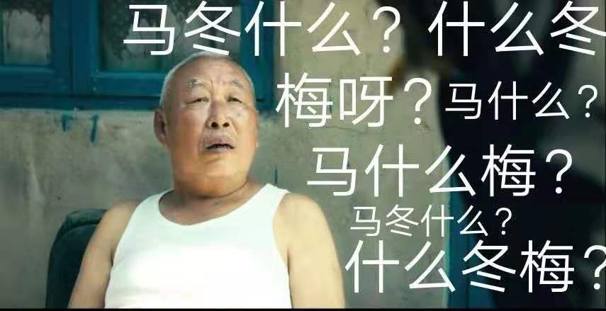 什么？“馬冬什么啊”、“什么冬梅啊”、“馬什么梅啊”全都注冊商標了？