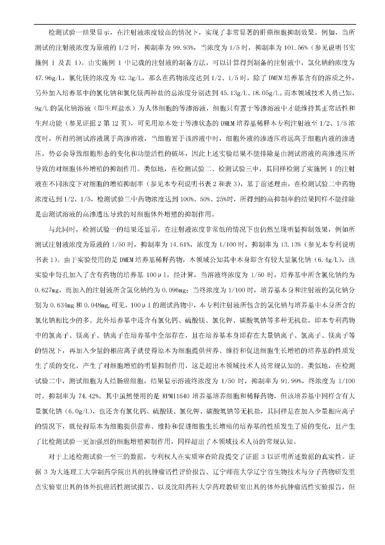 21天治愈癌癥的專利發明被無效（附：無效決定書）