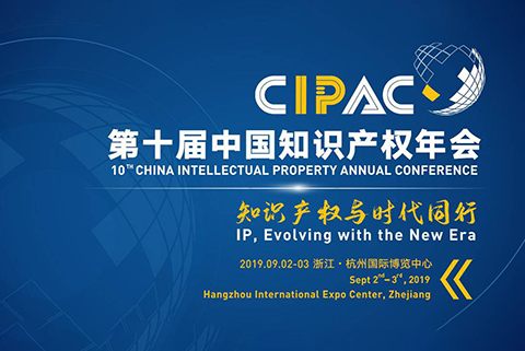 第十屆中國知識產權年會 “運用知識產權戰略.賦能企業創新發展”論壇成功舉辦