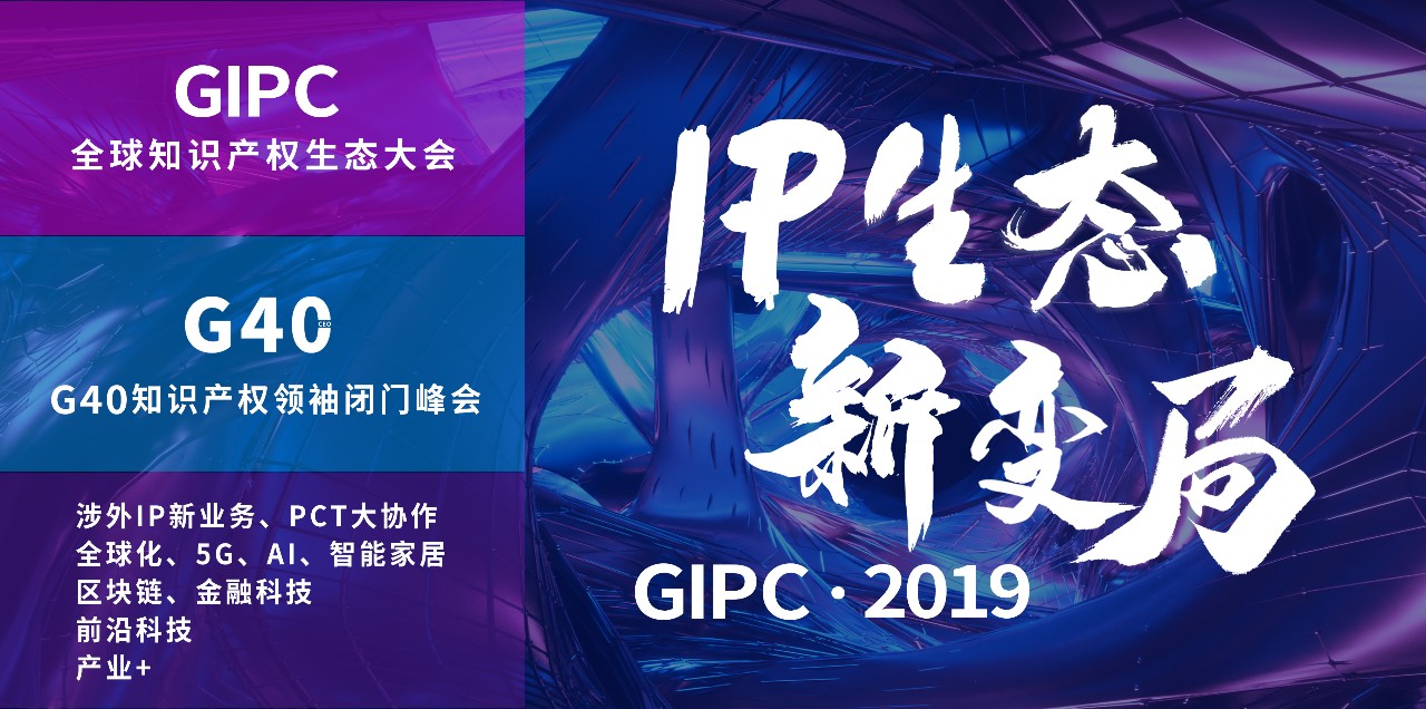 “IP生態新變局”2019全球知識產權生態大會將于11月5日-6日在京舉辦！