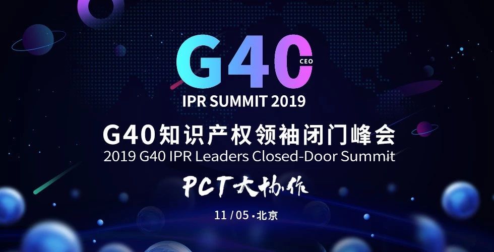 “IP生態新變局”2019全球知識產權生態大會將于11月5日-6日在京舉辦！