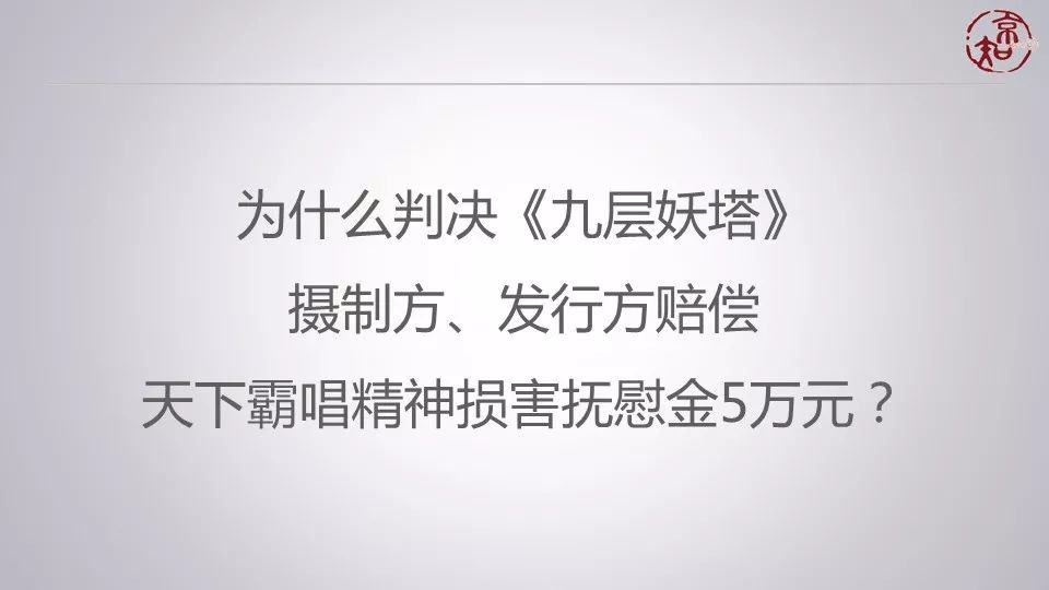 5萬元判得太少了？ 聽主審法官馮剛談《九層妖塔》侵權案