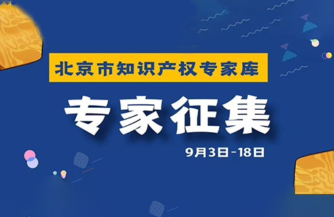 抓緊申報！北京市知識產權專家庫邀您加入！