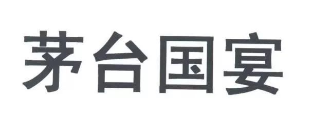 剛剛！“茅臺國宴”商標被不予核準注冊