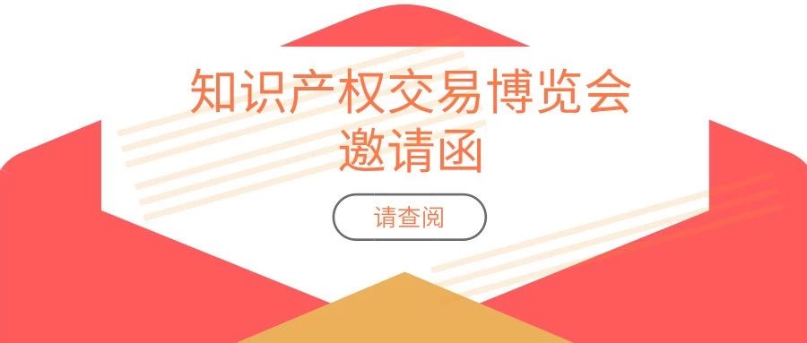 報名攻略！「2019粵港澳大灣區知識產權交易博覽會」參展、參觀等